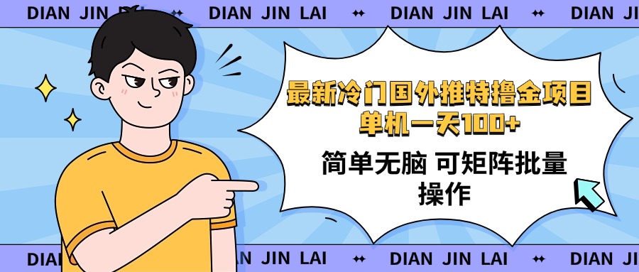 最新国外推特撸金项目，单机一天100+简单无脑 矩阵操作收益最大【使用…-芒果云创