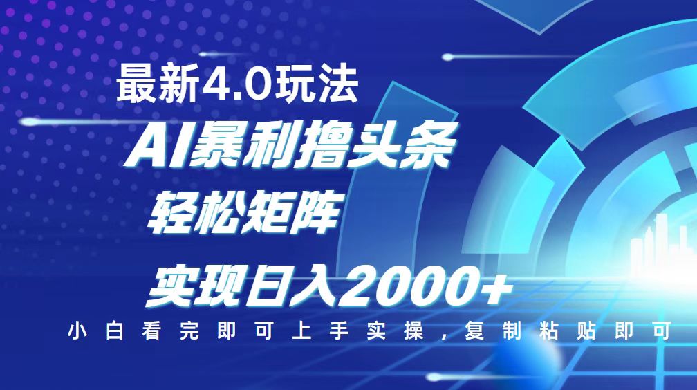今日头条最新玩法4.0，思路简单，复制粘贴，轻松实现矩阵日入2000+-芒果云创