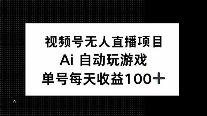 视频号无人直播项目，AI自动玩游戏，每天收益150+-芒果云创