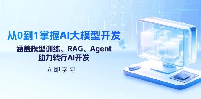 从0到1掌握AI大模型开发，涵盖模型训练、RAG、Agent，助力转行AI开发-芒果云创