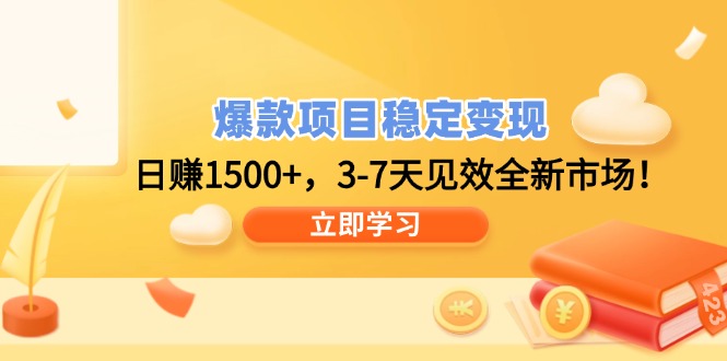 爆款项目稳定变现，日赚1500+，3-7天见效全新市场！-芒果云创
