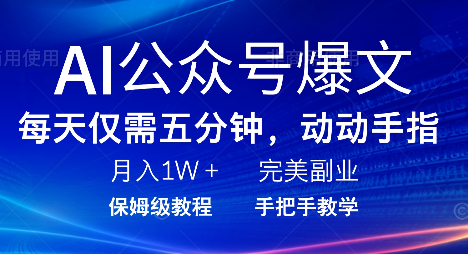 AI公众号爆文，每天5分钟，月入1W+，完美副业项目-芒果云创