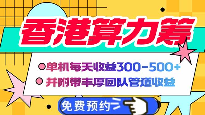 香港算力筹电脑全自动挂机，单机每天收益300-500+，并附带丰厚管道收益-芒果云创
