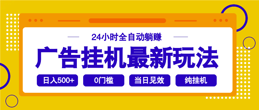 2025广告挂机最新玩法，24小时全自动躺赚-芒果云创