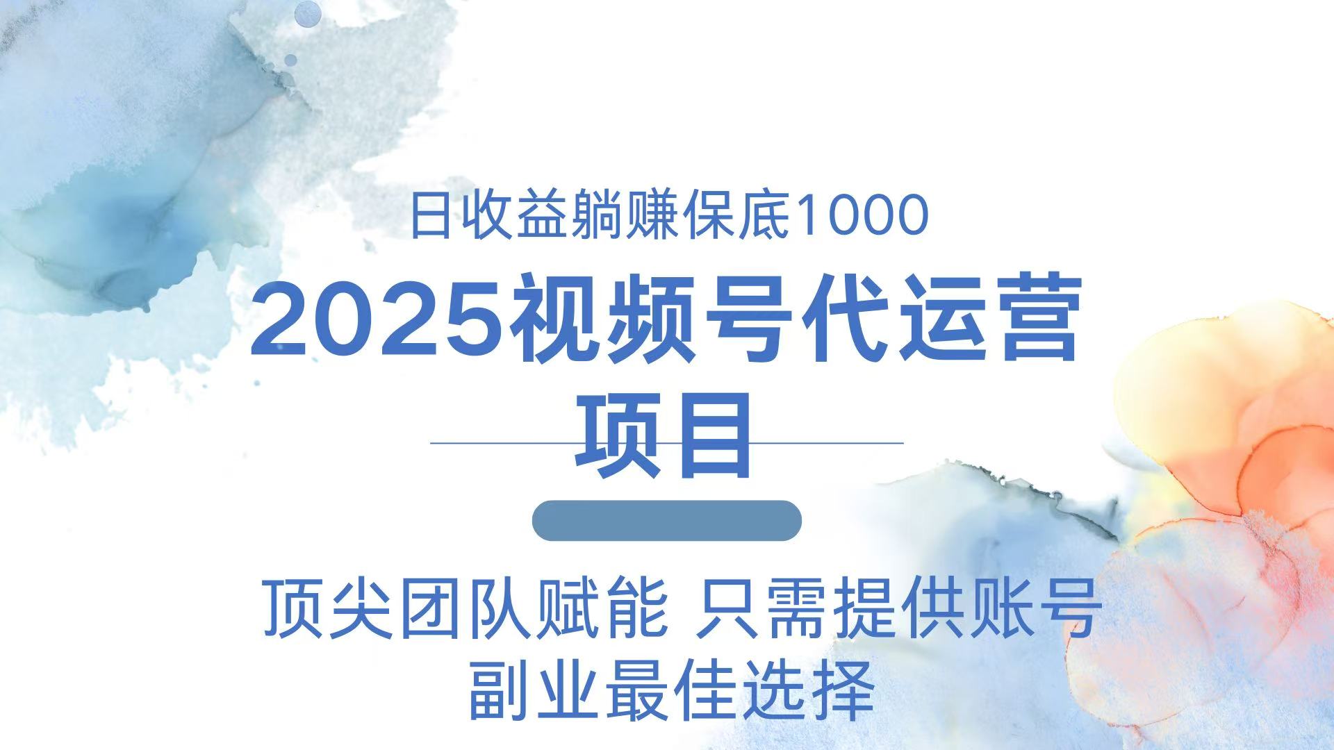 2025视频号代运营 日躺赚1000＋ 只需提供账号-芒果云创