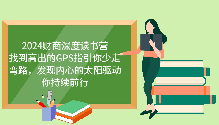 财商深度读书营，找到高出的GPS指引你少走弯路，发现内心的太阳驱动你持续前行 更新-芒果云创