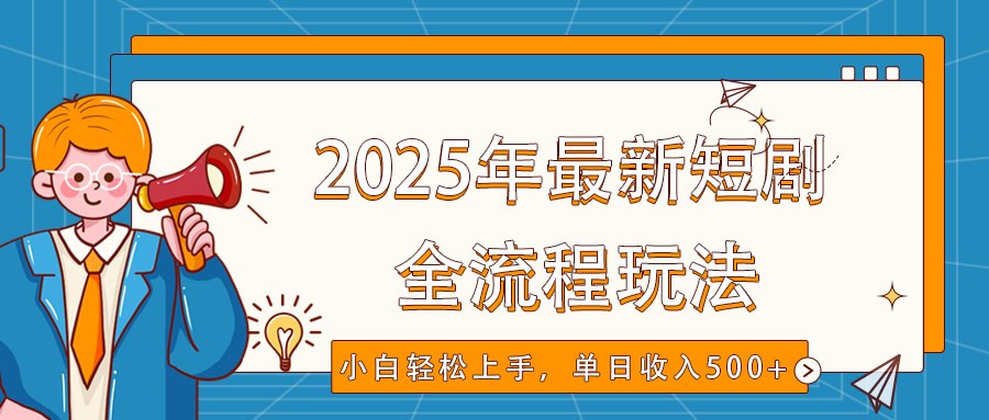 2025年最新短剧玩法，全流程实操，小白轻松上手，视频号抖音同步分发，单日收入500+-芒果云创