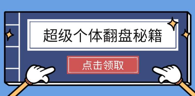 超级个体翻盘秘籍：掌握社会原理，开启无限游戏之旅，学会创造财富-芒果云创