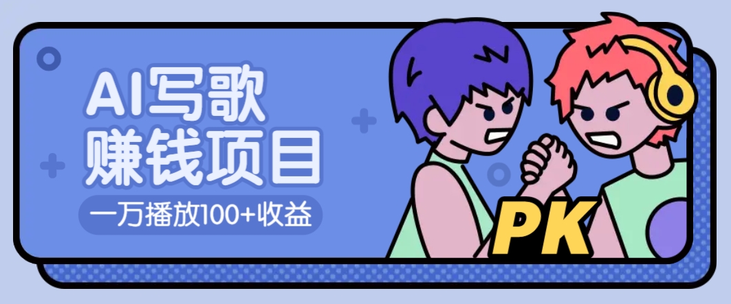 AI写歌赚钱玩法，一万播放100+收益，拉新5元一个【揭秘】-芒果云创