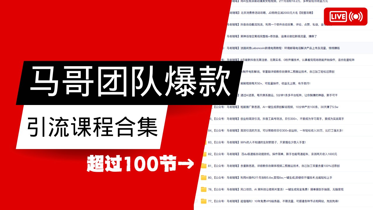 马哥团队【122节】最全项目爆款引流课程合集【持续更新】-芒果云创