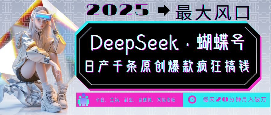 DeepSeek+蝴蝶号 中老年金主最爱 国学/心理学/养生/疗愈/情感/育儿/宠物各种赛道-芒果云创