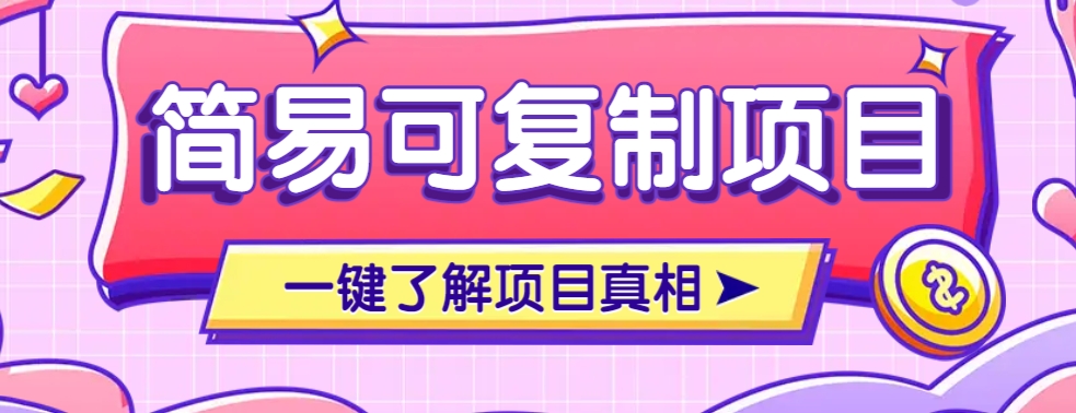 简易可复制的小众项目，每天投入3分钟，单笔可达200+【附操作流程说明】-芒果云创