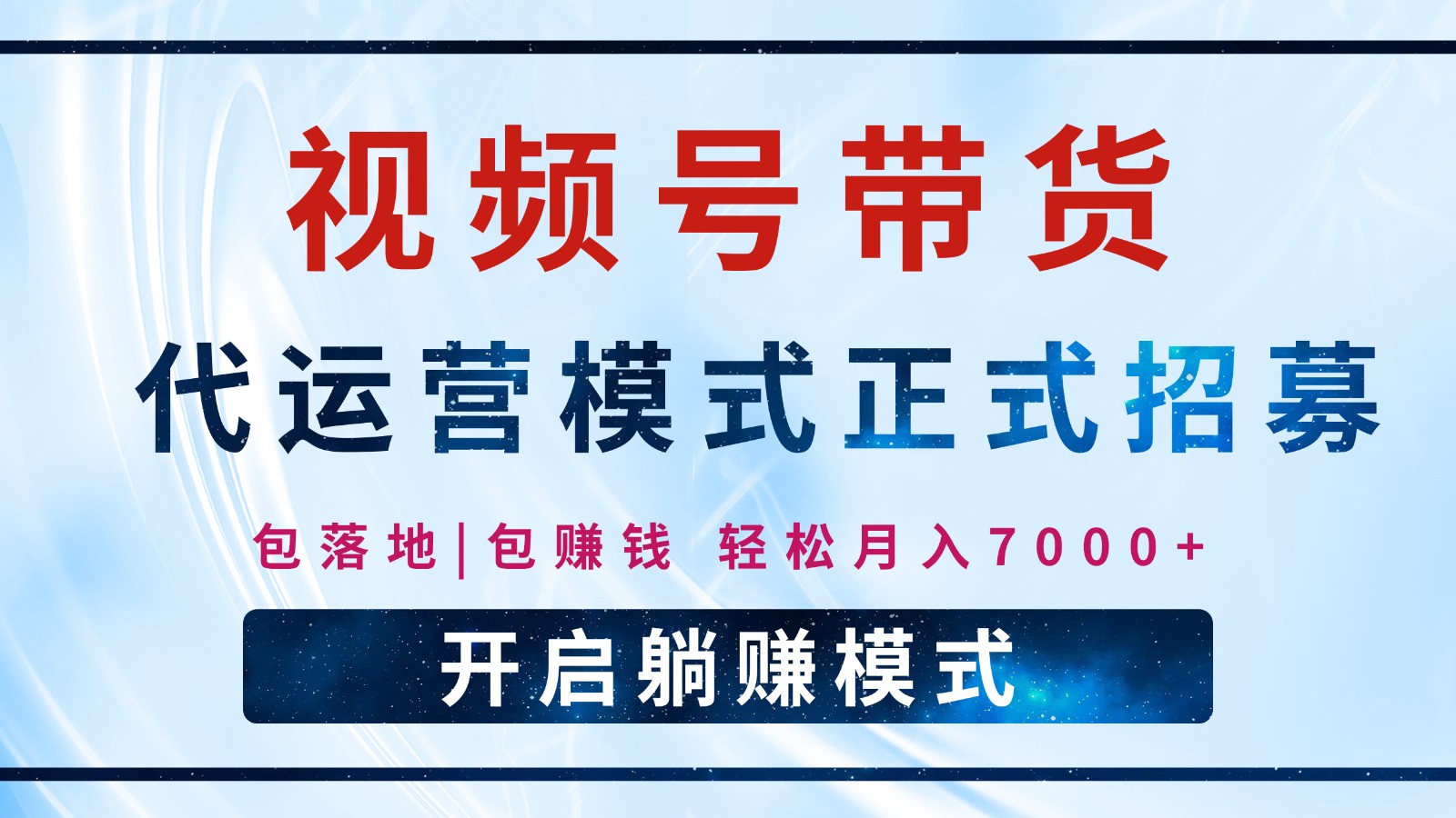 【视频号代运营】全程托管计划招募，躺赚模式，单月轻松变现7000+-芒果云创