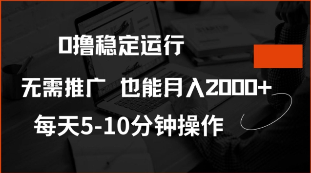 0撸稳定运行，注册即送价值20股权，每天观看15个广告即可，不推广也能月入2k【揭秘】-芒果云创