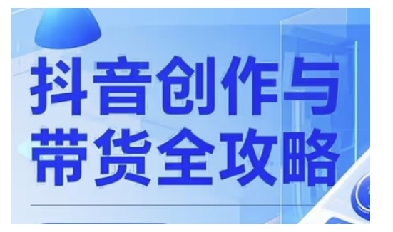 抖音创作者全攻略，从广告分成到高清视频制作，实现流量变现-芒果云创