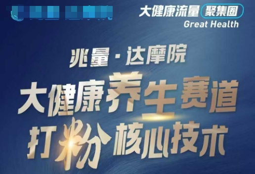 大健康打粉引流，大健康养生赛道暴利打粉新玩法-芒果云创