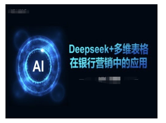 Deepseek+多维表格在银行营销场景中的应用-芒果云创