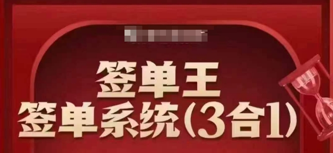 签单王-签单系统3合1打包课，​顺人性签大单，逆人性做销冠-芒果云创