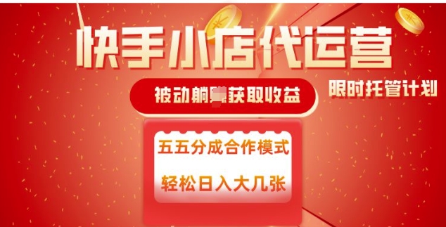 快手小店代运营，被动躺Z收益，收益五五分，单日稳定变现五张【揭秘】-芒果云创