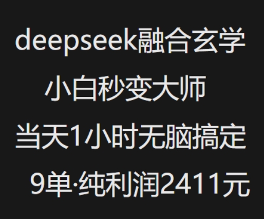 抖音小红书deepseek融合玄学，纯小白秒变大师，当天1小时无脑搞定9单，纯利润上千-芒果云创