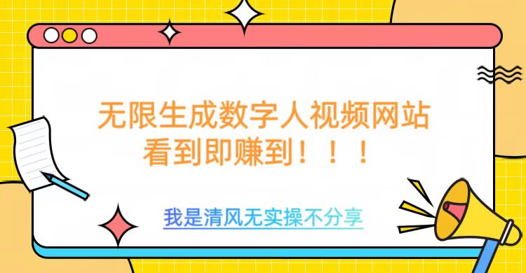 无限生成数字人视频，无需充值会员或者其他算力-芒果云创