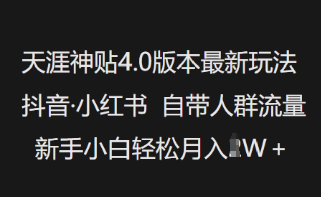 天涯神贴4.0版本最新玩法，抖音·小红书自带人群流量，新手小白轻松月入过W-芒果云创