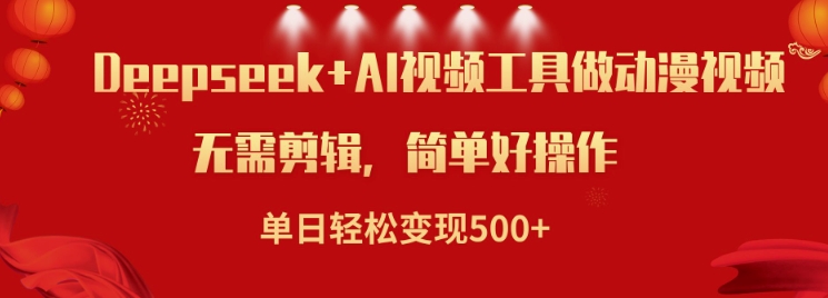 利用Deepseek和AI工具做小说视频，单日轻松变现5张-芒果云创