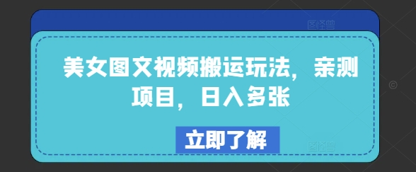 美女图文视频搬运玩法，亲测项目，日入多张-芒果云创