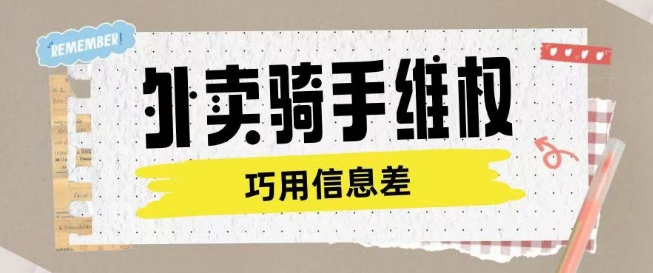 外卖骑手维权项目利用认知差进行挣取维权服务费-芒果云创