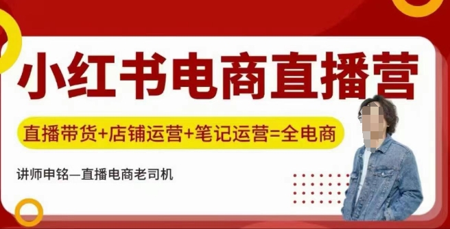 小红书电商直播训练营，直播带货+店铺运营+笔记运营-芒果云创