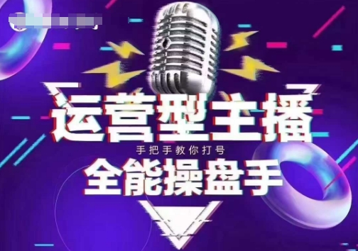 猴帝电商1600抖音课【2~3月新课】，拉爆自然流，做懂流量的主播，新规政策下，自然流破圈攻略-芒果云创