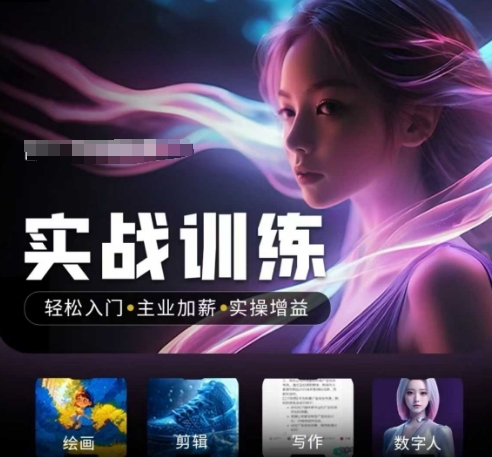 人工智能实战训练营，​轻松入门+主业加薪+实操增益，​普通人都要把握的风口机遇-芒果云创