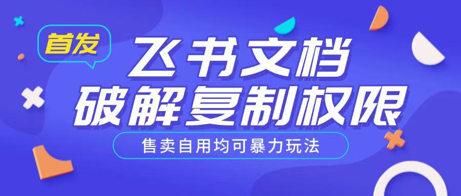 首发飞书文档破解复制权限，售卖自用均可暴力玩法-芒果云创