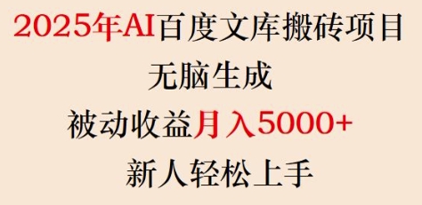 2025年AI百度文库搬砖项目，无脑生成，被动收益月入5k+，新人轻松上手-芒果云创