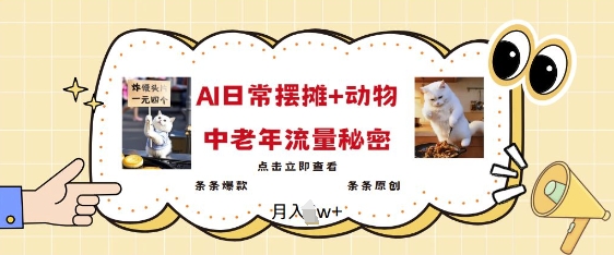 2025爆火AI摆摊日记+动物=中老年流量密码，条条爆款 条条原创-芒果云创