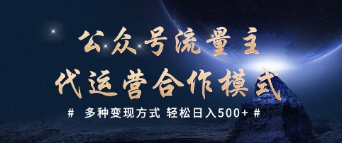 公众号流量主代运营  多种变现方式 轻松日入5张【揭秘】-芒果云创