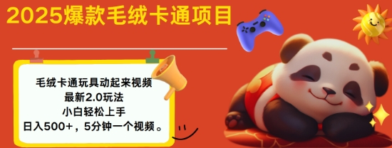 2025毛绒玩具卡通动起来，小白轻松上手，日入多张-芒果云创
