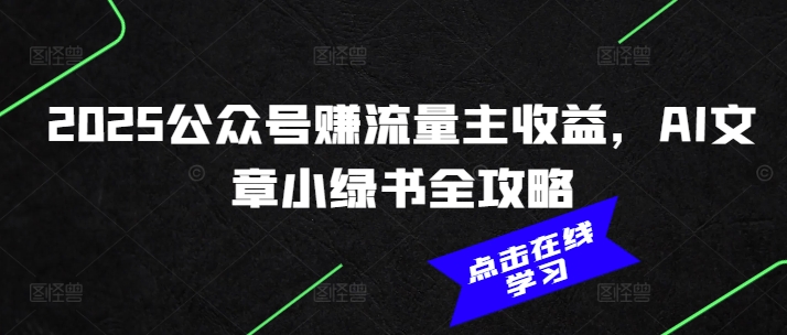 2025公众号赚流量主收益，AI文章小绿书全攻略-芒果云创
