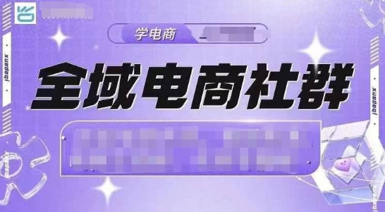 全域电商社群，抖店爆单计划运营实操，21天打爆一家抖音小店(2月12号更新)-芒果云创