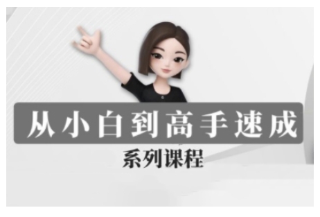 豆包AI全能训练营，从小白到高手速成系列课程-芒果云创