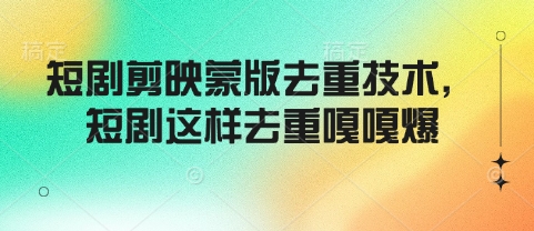 短剧剪映蒙版去重技术，短剧这样去重嘎嘎爆-芒果云创