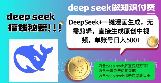 DeepSeek+漫画生成，无需剪辑，一键生成原创中视频，单账号日入5张-芒果云创