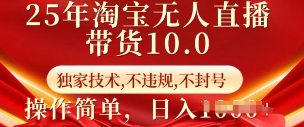 25年淘宝无人直播带货10.0   独家技术，不违规，不封号，操作简单，日入多张【揭秘】-芒果云创