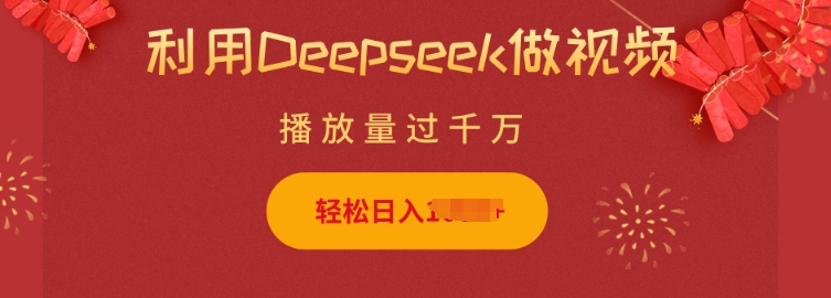 利用Deepseek做小猫摆摊视频，轻松日入多张，简单好操作-芒果云创