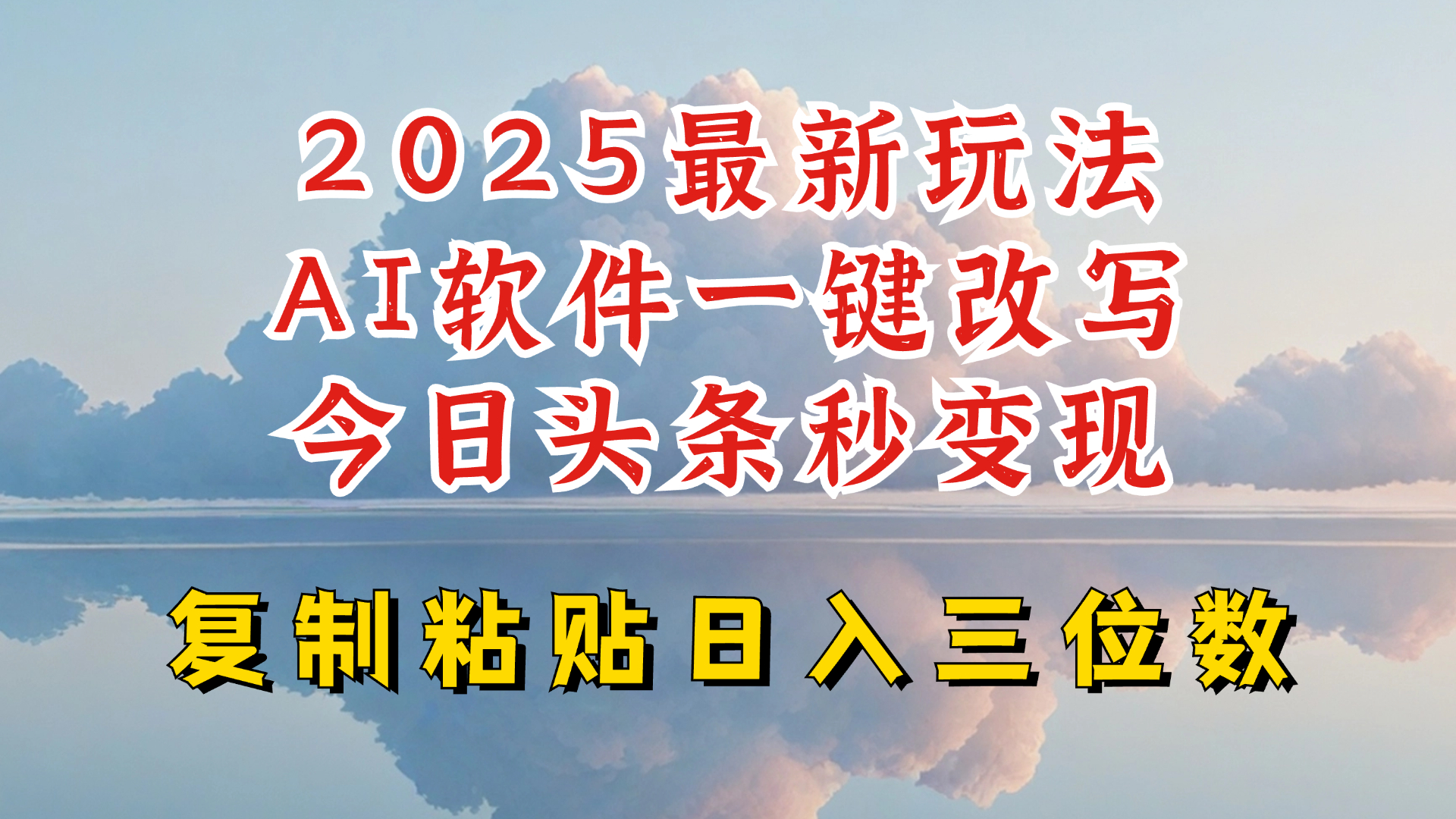 今日头条2025最新升级玩法，AI软件一键写文，轻松日入三位数纯利，小白也能轻松上手-芒果云创