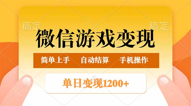 微信游戏变现玩法，单日最低500+，轻松日入800+，简单易操作-芒果云创