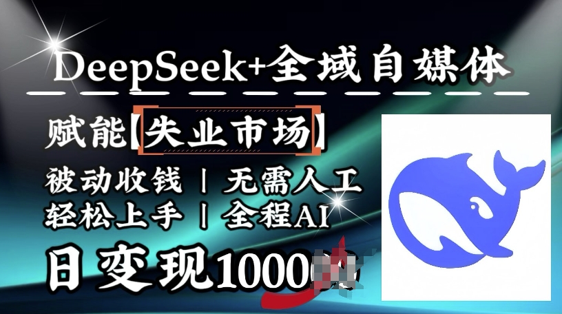 降维打击，Deepseek+全域自媒体，赋能失业市场，被动收钱，无需人工全程AI，日变现1k-芒果云创