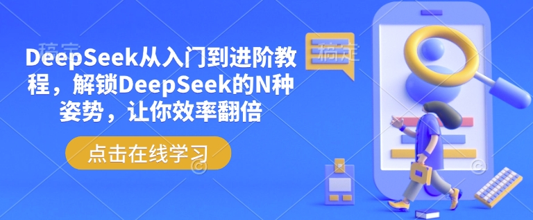 DeepSeek从入门到进阶教程，解锁DeepSeek的N种姿势，让你效率翻倍-芒果云创