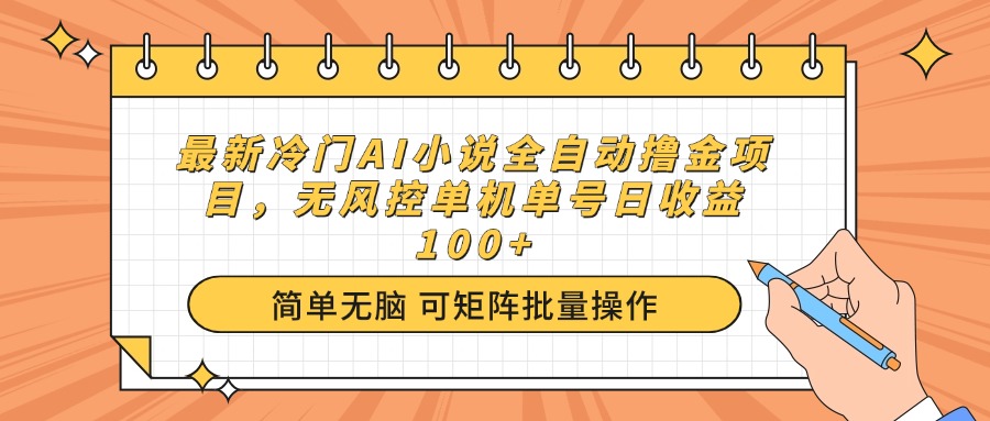 最新冷门AI小说全自动撸金项目，无风控单机单号日收益100+-芒果云创