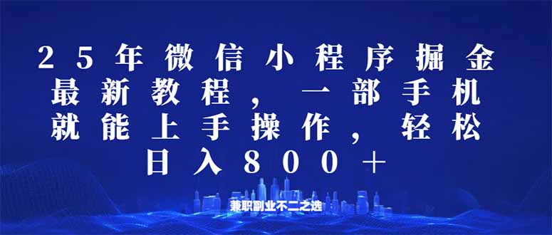 微信小程序25年掘金玩法，一部手机就能操作，稳定日入800+,适合所有人…-芒果云创